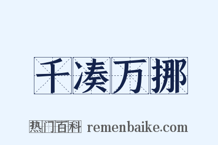 千凑万挪是什么意思的图片